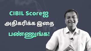 CIBIL Scoreஐ அதிகரிக்க இதை பண்ணுங்க I Credit Score in Tamil [upl. by Arissa765]