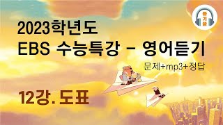 2023학년도 EBS 수능특강 영어 듣기  12강 도표 [upl. by Lemay283]