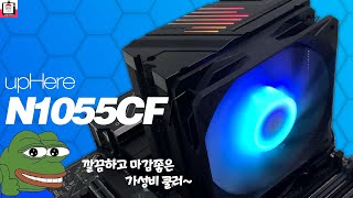 신제품 맥스엘리트 upHere N1055CF 공랭쿨러 들어봤니 [upl. by Elurd]