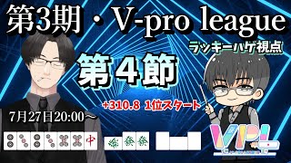 Vプロ VPL 第3期Vpro league・第4節 ラッキーハゲ視点【麻雀VTuber】 [upl. by Anaeco]