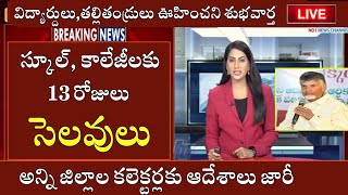 విద్యార్థులకు వరుసగా 13 రోజుల సెలవులు బాబు  ap schools colleges holidays latest news  ap news [upl. by Aiyot]