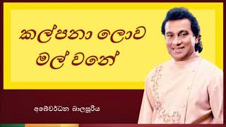 Kalpana Lowa Mal Wane  කල්පනා ලොව මල් වනේ [upl. by Innavoig]