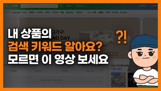 스마트스토어에서 키워드 분석만으로 매출을 올리는 방법SEO 검색엔진최적화 [upl. by Adyol]