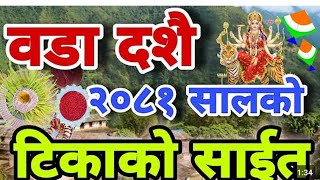 दशैंकोटीकाकोसाइत२०८१DashainSuvaSait2081DashainTikaSaitDashainTikaDashain2081 [upl. by Tyrrell]