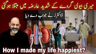 How I made my life happyiftikhar Ahmed usmani جب میری بیوی کو گُردے کا عارضہ ہوا [upl. by Aivax]