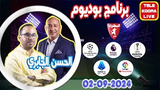 🎙️الحسن الجابري وفؤاد الحناوي 📻 برنامج بوديوم الرياضي 20240902 Tele Koora Live [upl. by Alysia]