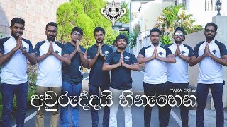 Awuruddai Hinahena අවුරුද්දයි හිනැහෙන Yaka Crew Official Music Video [upl. by Frey]