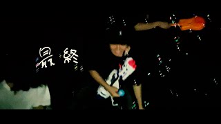 ginger  最終 Official Music Videoshort ver [upl. by Margherita]