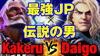 スト6 翔（JP）vs ウメハラ（ケン） 最強JP×伝説の男 KakeruJP vs Daigo UmeharaKEN SF6 [upl. by Lundberg10]