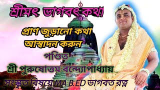 শ্রীমৎ ভাগবত কথা  ভাগবৎ তত্ত্ব আস্বাদন  পণ্ডিত শ্রী পুরুষোত্তম বন্দ্যোপাধ্যায় [upl. by Eusadnilem]