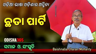 ଓଡ଼ିଆ ଭାଷା ଓଡ଼ିଶାର ଅସ୍ମିତା  Samaj O Sanskruti  Baishnaba Charan Mohanty  Odia Language amp Odisha [upl. by Nawek871]