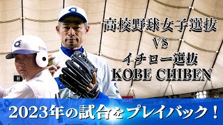 【プレイバック2023】923月・休Live配信記念「高校野球女子選抜 vs イチロー選抜 KOBE CHIBEN」【エキシビションマッチ】 [upl. by Aivekal]