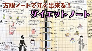 【方眼で簡単】ダイエットノートを作ったらモチベUPした／手帳術 [upl. by Chadbourne]