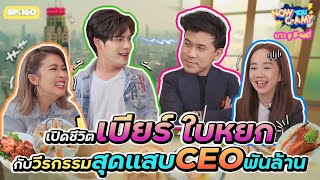 Now You CAmy EP160 I เปิดชีวิตเบียร์ ใบหยก กับวีรกรรมสุดแสบ CEO พันล้าน beerbaiyoke [upl. by Mayfield]