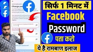 Facebook Ka Password Kaise Pata Kare  Bina Password Ke Facebook id Kaise Khole  Fb Password change [upl. by Aryhs]