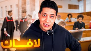 فيديو أسطوري على الطلبة والجامعة [upl. by Scandura]