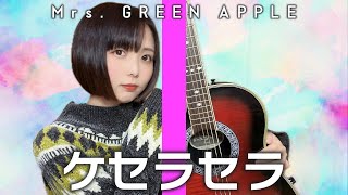 【歌ってみた】ケセラセラ  Mrs GREEN APPLE【日本レコード大賞2023】 [upl. by Ramonda287]