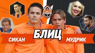 Поплавский или Зибров Степаненко или Фернандиньо Блиц Мудрик vs Сикан [upl. by Ys649]