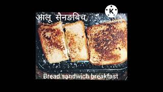 चार पीस ब्रेङ और आलू से बना नाश्ता । सैनङबिच नाश्ता।आलू से बना नाश्ता l bread ka nasta l sandwiche [upl. by Fonda]