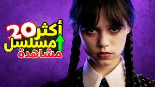 أكثر 20 مسلسل مشاهدة على نتفليكس [upl. by Cony733]