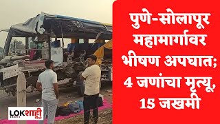 Pune  पुणेसोलापूर महामार्गावर भीषण अपघात 4 ठार 15 हून अधिक जखमी [upl. by Giana104]