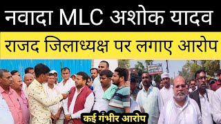 राजद जिला अध्यक्ष पर MLC अशोक यादव लगाए कई गंभीर आरोप  Nawada News  MLC Ashok Yadav [upl. by Irollam]