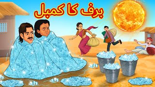 برف کا کمبل  Urdu Story  Stories in Urdu  Urdu Fairy Tales  Urdu Kahaniya [upl. by Edahc]