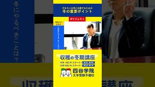 受験生の冬！やるべきことは？冬期講習は受ける？志望校合格のために何をすべき？四谷学院の受験コンサルタントが答えます！冬の学習に迷っている受験生・高校生は今すぐプロに相談しよう冬期講習 大学受験 [upl. by Lorain]