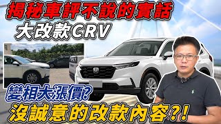 全新大改款六代 HONDA CRV 56代大對決 全方位實測 0100 隔音 AEB煞停測試 只有外觀不一樣 老闆冒死公開真相 Ability Test｜0100加速｜AEB煞停｜杰運汽車 [upl. by Egoreg]