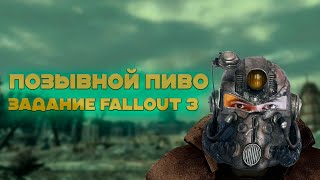 Рукоблудие в Fallout 3 [upl. by Takakura]