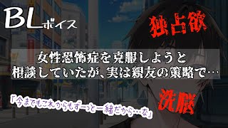 【リアルBL腐向け】女性恐怖症の彼は、腹黒な親友に騙されて堕とされる音声【ASMRyaoi】 [upl. by Rolando]