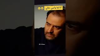 لما واسي حالي بهالأيام ههههه بسام كوسا عصر الجنون بسامكوسا حالات مقاطع عصرالجنون مسلسلات ضحك [upl. by Lannie]