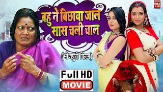 BAHU NEI BICHAYA JAAL SAAS CHALI CHAAL I बहू ने बिछाया जाल सास चली चाल NEW BHOJPURI SUPERHIT FILM [upl. by Phillida]