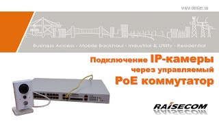 Подключение IPкамеры через управляемый PoE коммутатор [upl. by Keegan]