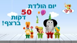 ספיישל יום הולדת  50 דקות ברצף [upl. by Alah577]