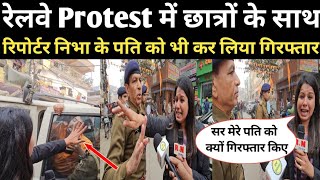 रेलवे Protest में छात्रों के साथ रिपोर्टर निभा के पति को भी कर लिया गिरफ्तारलेकिन बाद मेंRN news [upl. by Renelle]