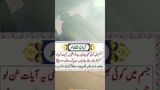 Ayat e shifahar bimare k lye duaislamicshortswazayefbimarikawazifajismani bimari k lye wazifa [upl. by Onairotciv627]