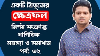 ত্রিভুজের ক্ষেত্রফল নির্ণয় সংক্রান্ত গাণিতিক সমস্যা ও সমাধান  পর্বঃ ৩২ [upl. by Stoddard]