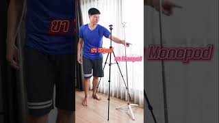 ขาตั้งกล้อง Monopod กับ Tripod แบบไหนดีกว่ากัน UlanziTT51 UlanziMT44 ขาตั้งกล้อง พี่เล้งช่างภาพ [upl. by Higgins]