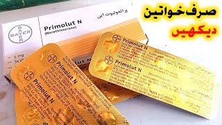 How to use PrimoluteN Tablet PrimolutN Tablet Khane ke Kitne Din [upl. by Liek]