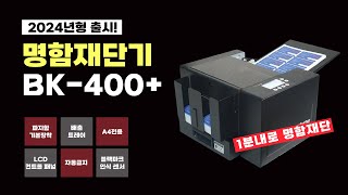 온누리시스템 명함재단기 BK400 PLUS 1분내로 빠르게 즉석명함 제작 [upl. by Aynotel669]