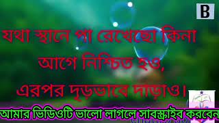 mahat lokar Baniমহৎ লোকের বাণী জীবনে ভালো হতে চাইলেএই ভিডিওটিসম্পূর্ণ দেখে যান [upl. by Oralle]