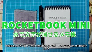 【ROCKETBOOK MINI】水で文字が消せて半永久的に使えるメモ帳 [upl. by Nelie339]