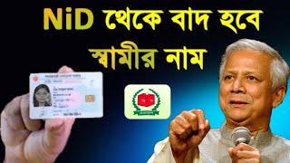 NiD থেকে বাদ হবে স্বামীর নাম করনীয় কিhow to get nid correction Husbent name online [upl. by Zsamot]