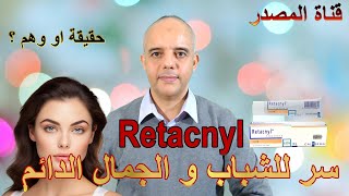 سر للجمال و الشباب الدائم؟ حقيقة او وهم ؟ Trétinoine Retacnyl [upl. by Pru717]