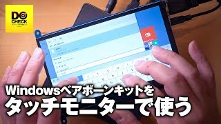 ミニPC 据え置きをタッチモニター化 7インチでそこそこキレイ！【動チェク！】 [upl. by Fauver]