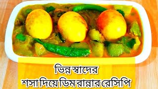 ভিন্ন স্বাদের শসা দিয়ে ডিম রান্নার রেসিপি ll Cucumber Egg Curry ll Sosha diye dim Ranna ll [upl. by Eiznyl]