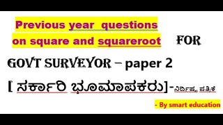 surveyor recruitment 2024 preparationpaper 2  ಸರ್ಕಾರಿ ಭೂಮಾಪಕರ ನಿರ್ದಿಷ್ಟ ಪತ್ರಿಕೆ ಗಣಿತland surveyor [upl. by Selby294]