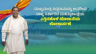 Inauguration of the Yettinahole Project  ಎತ್ತಿನಹೊಳೆ ಯೋಜನೆಯ ಲೋಕಾರ್ಪಣೆ [upl. by Nela]