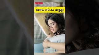 கனவு ஏன் வருது தூங்கும்போது  Interesting facts about dreams  Meaning of dreams trending facts [upl. by Gnouhc499]